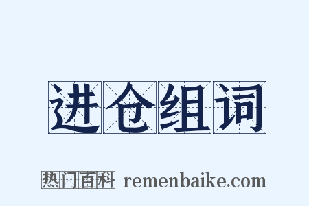 进仓组词是什么意思的图片